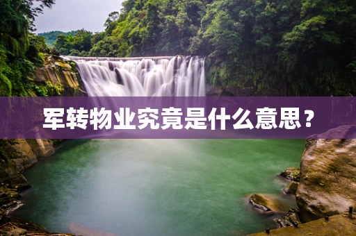 军转物业究竟是什么意思？