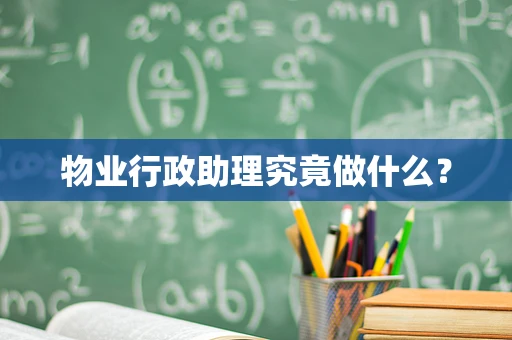 物业行政助理究竟做什么？