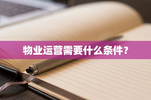 物业运营需要什么条件？