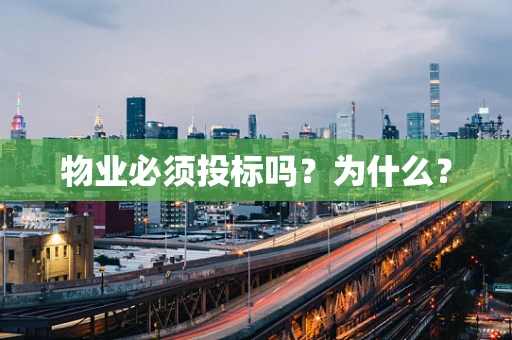 物业必须投标吗？为什么？