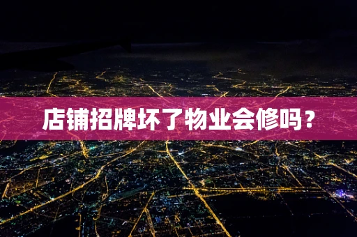 店铺招牌坏了物业会修吗？