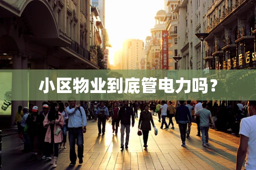小区物业到底管电力吗？