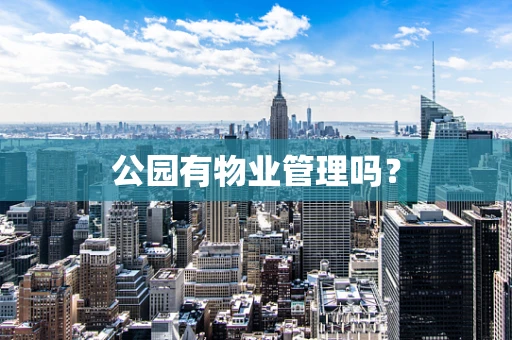 公园有物业管理吗？