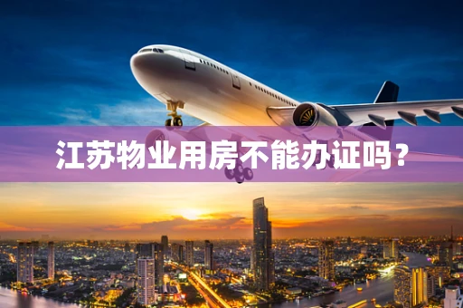 江苏物业用房不能办证吗？