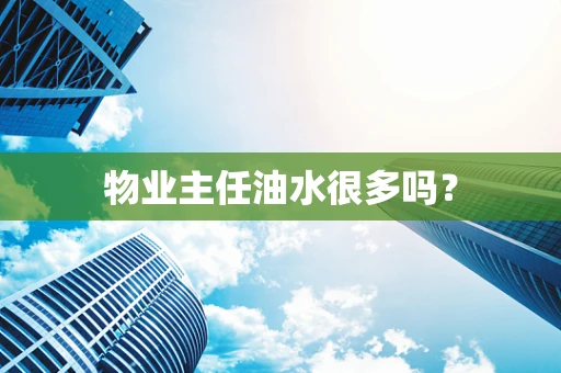 物业主任油水很多吗？
