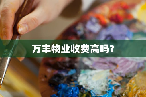 万丰物业收费高吗？