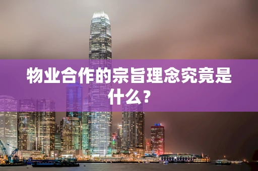物业合作的宗旨理念究竟是什么？