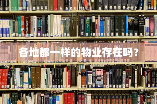 各地都一样的物业存在吗？