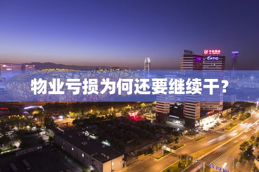 物业亏损为何还要继续干？