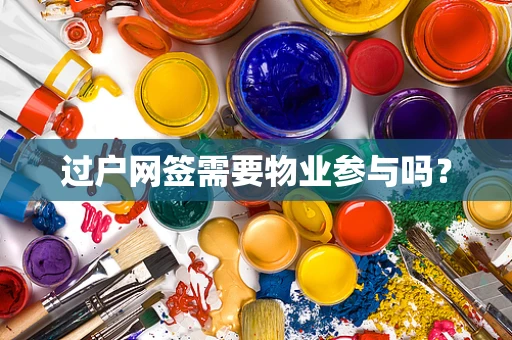 过户网签需要物业参与吗？