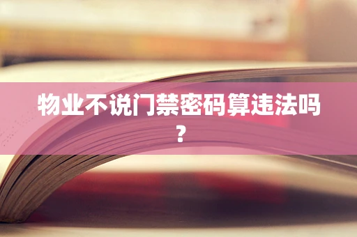 物业不说门禁密码算违法吗？