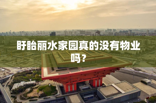 盱眙丽水家园真的没有物业吗？