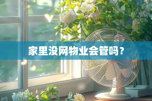 家里没网物业会管吗？