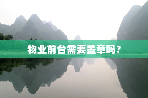 物业前台需要盖章吗？