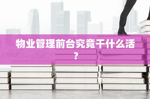 物业管理前台究竟干什么活？