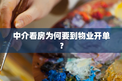 中介看房为何要到物业开单？