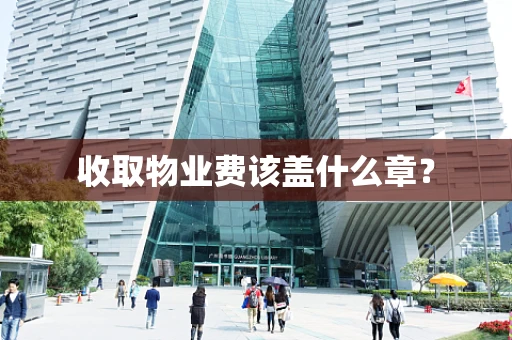收取物业费该盖什么章？