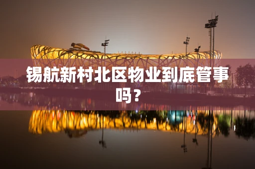锡航新村北区物业到底管事吗？