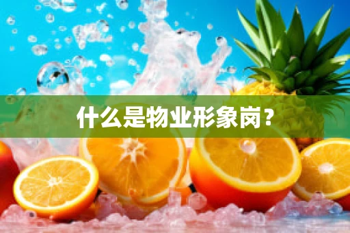 什么是物业形象岗？