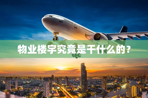 物业楼宇究竟是干什么的？