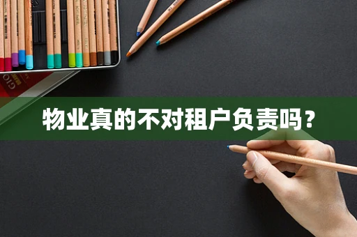 物业真的不对租户负责吗？