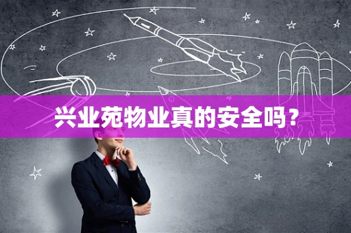 兴业苑物业真的安全吗？