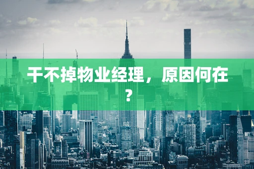 干不掉物业经理，原因何在？