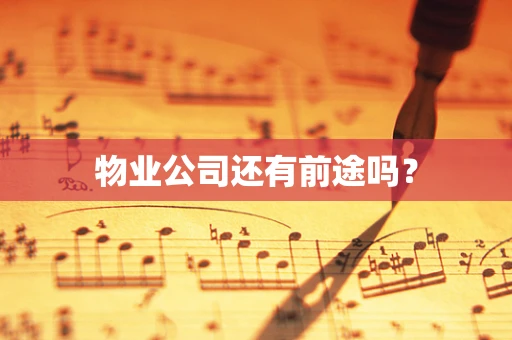 物业公司还有前途吗？