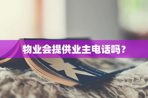 物业会提供业主电话吗？
