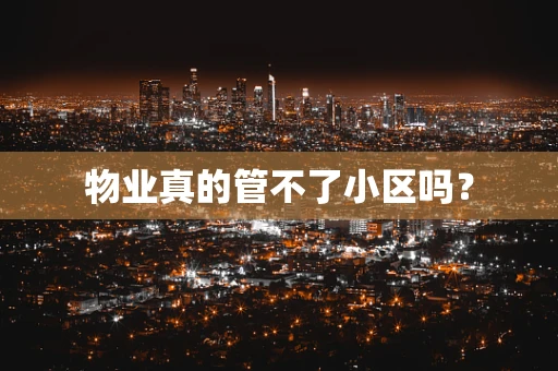 物业真的管不了小区吗？