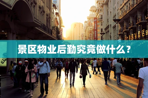 景区物业后勤究竟做什么？