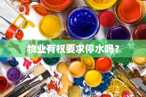 物业有权要求停水吗？