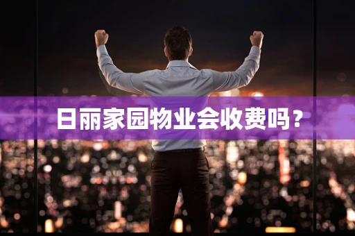 日丽家园物业会收费吗？