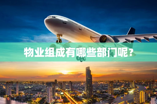 物业组成有哪些部门呢？