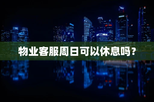 物业客服周日可以休息吗？