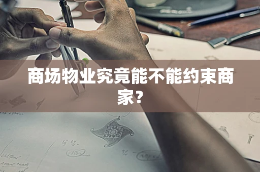 商场物业究竟能不能约束商家？