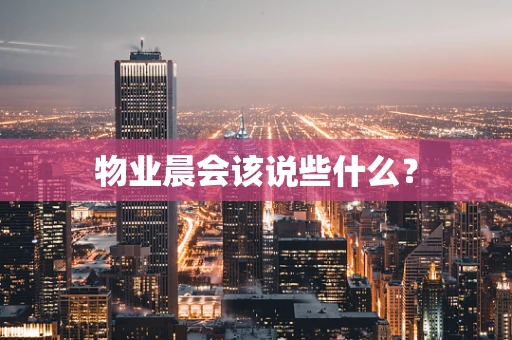 物业晨会该说些什么？