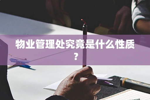 物业管理处究竟是什么性质？