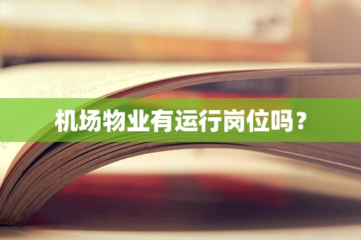 机场物业有运行岗位吗？