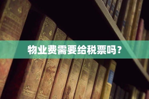 物业费需要给税票吗？