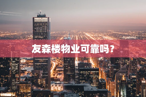 友森楼物业可靠吗？