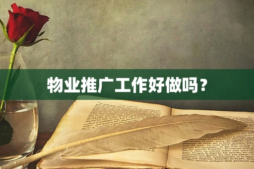 物业推广工作好做吗？