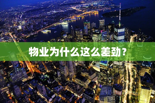 物业为什么这么差劲？