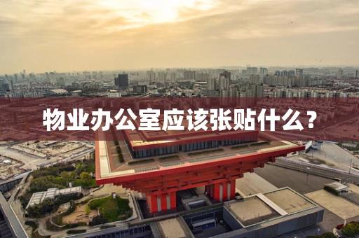 物业办公室应该张贴什么？