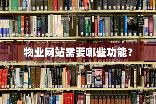 物业网站需要哪些功能？