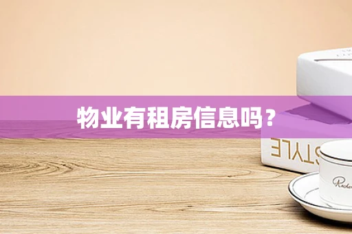 物业有租房信息吗？