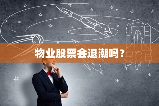 物业股票会退潮吗？