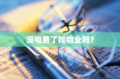 没电费了找物业吗？