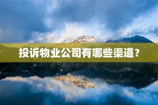 投诉物业公司有哪些渠道？