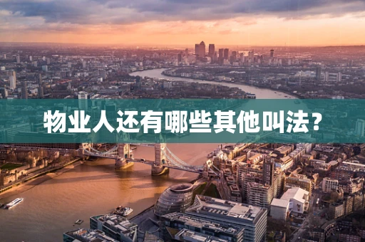 物业人还有哪些其他叫法？